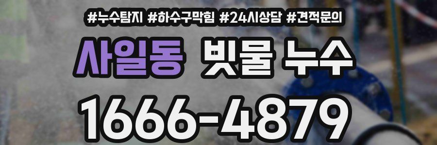 사일동 빗물 누수