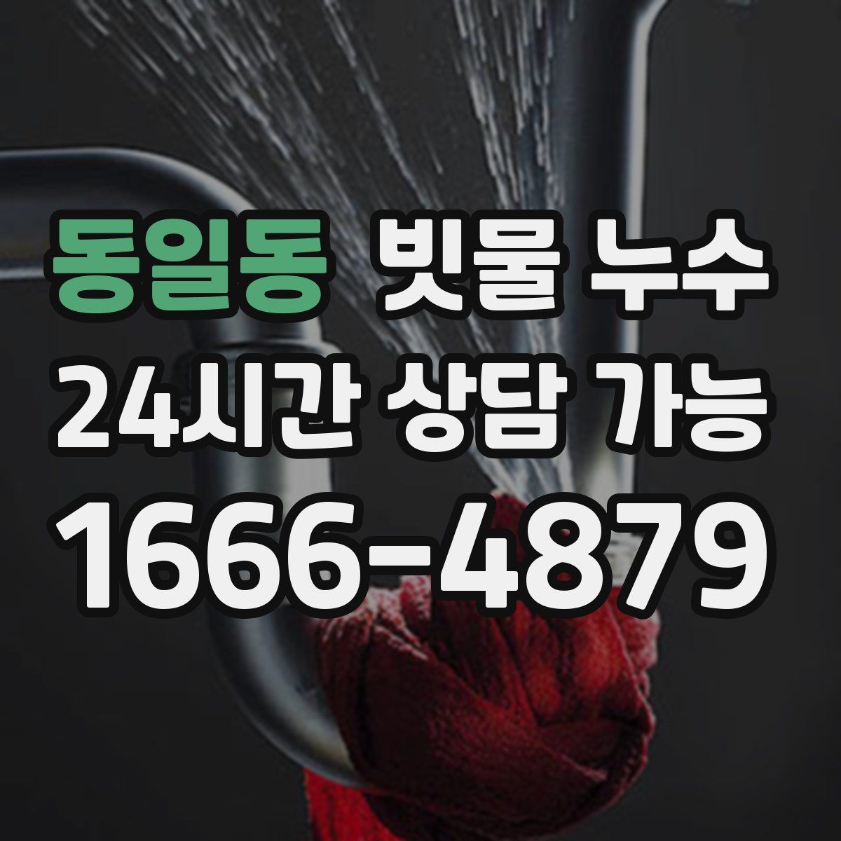 동일동 빗물 누수