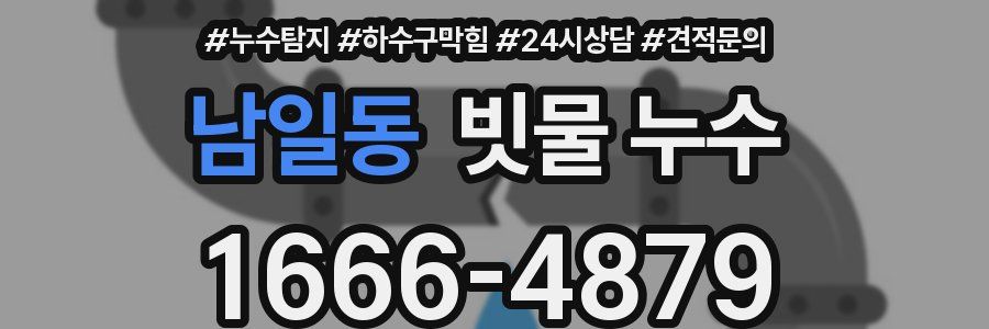 남일동 빗물 누수