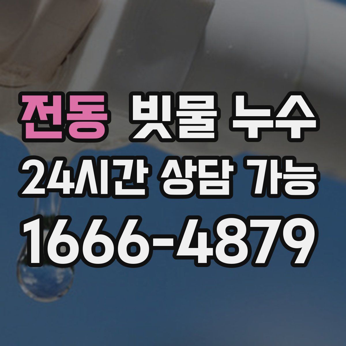 전동 빗물 누수
