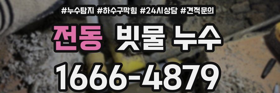 전동 빗물 누수