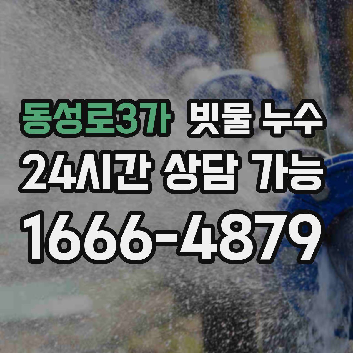 동성로3가 빗물 누수