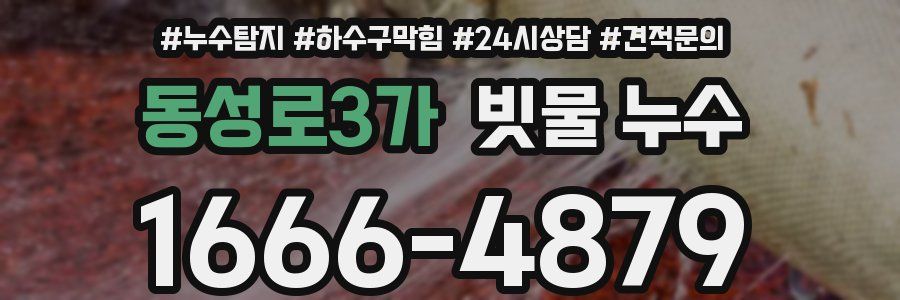 동성로3가 빗물 누수