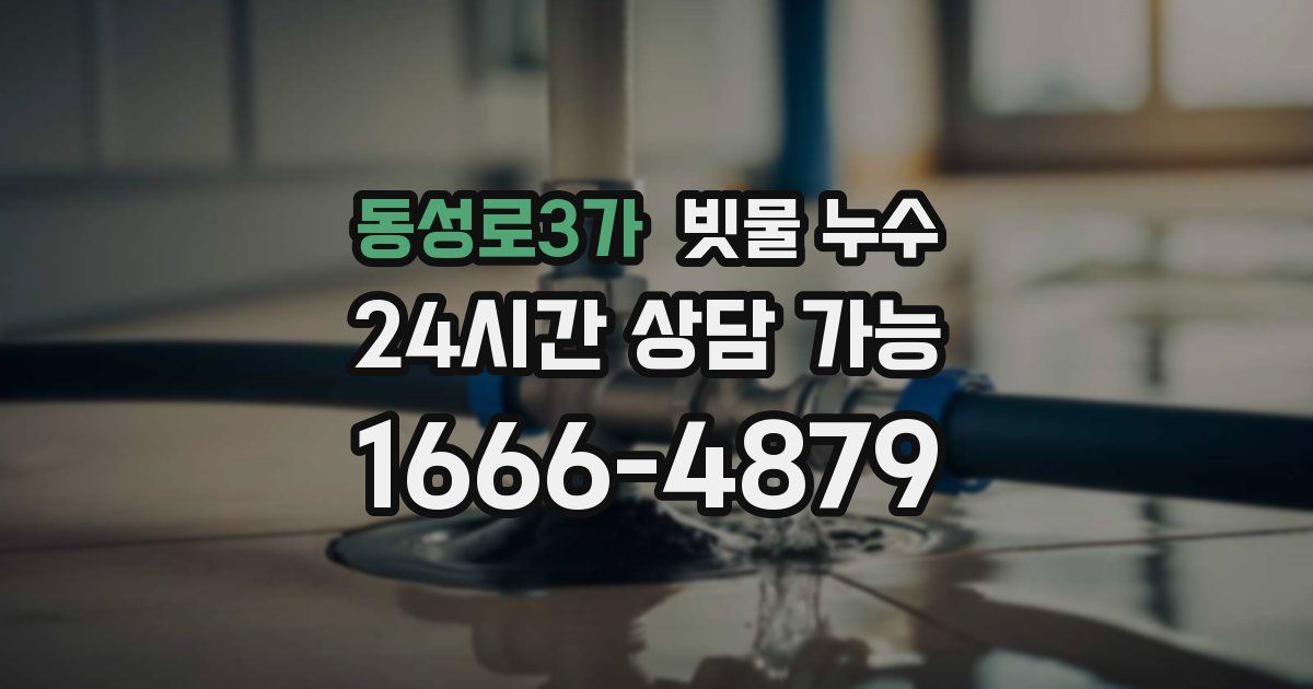 동성로3가 빗물 누수