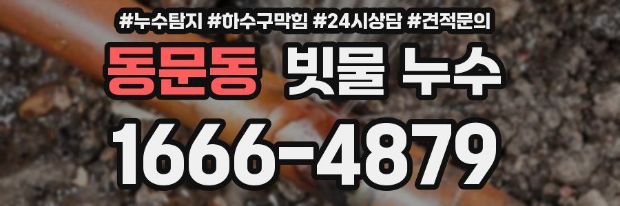 동문동 빗물 누수