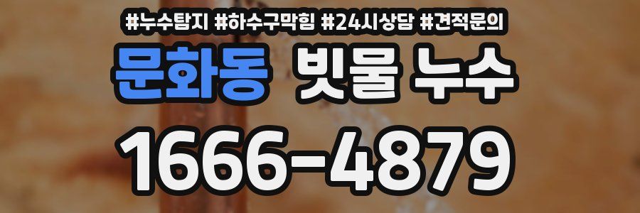 문화동 빗물 누수