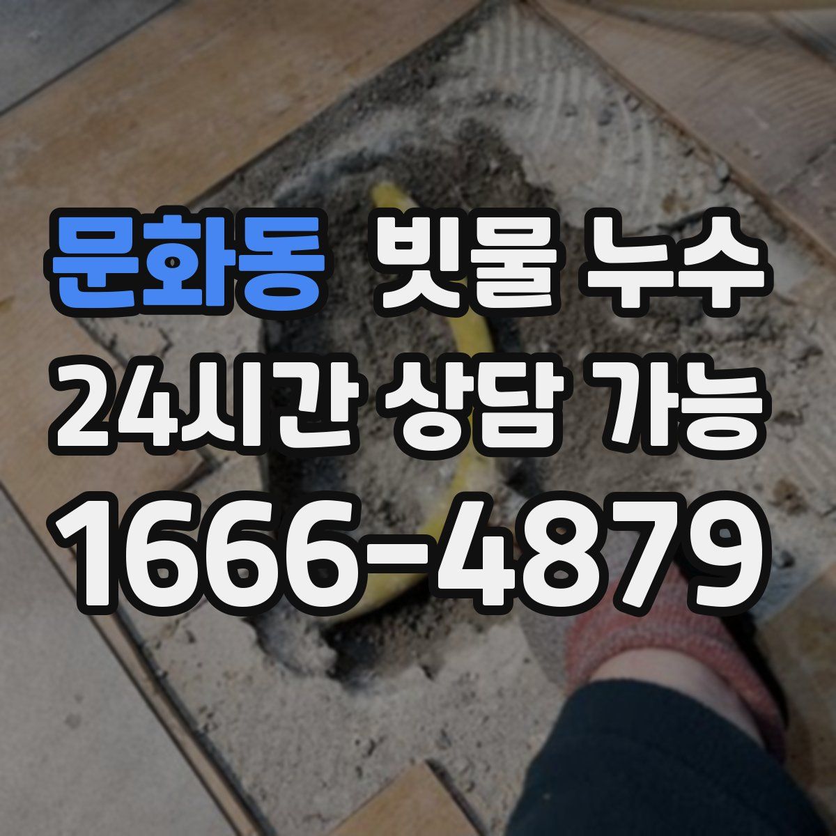문화동 빗물 누수