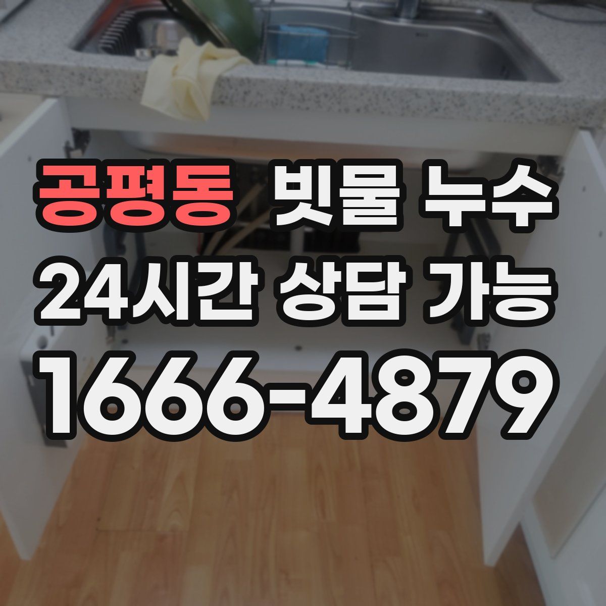 공평동 빗물 누수