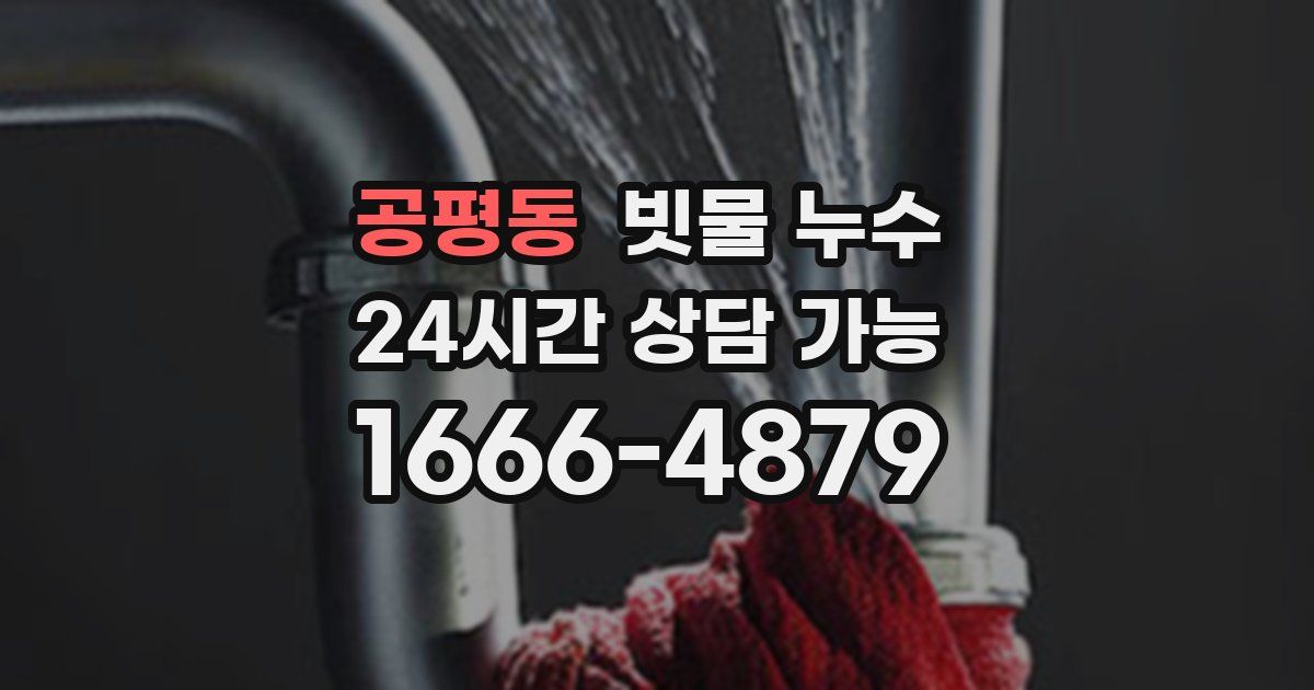 공평동 빗물 누수