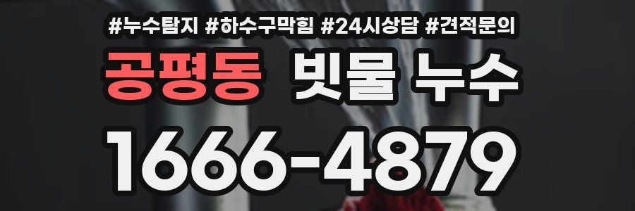 공평동 빗물 누수