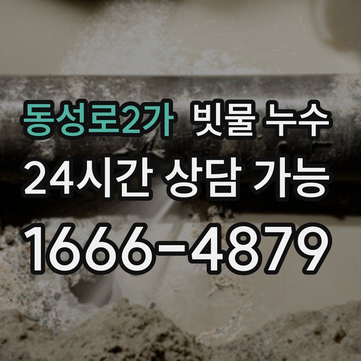 동성로2가 빗물 누수