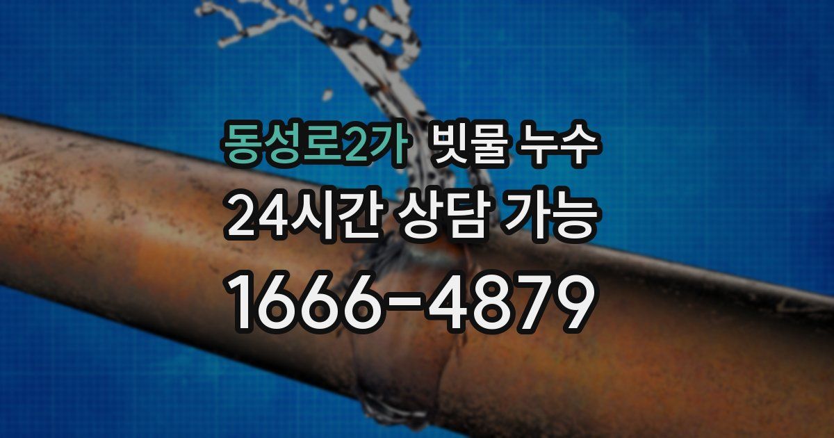 동성로2가 빗물 누수