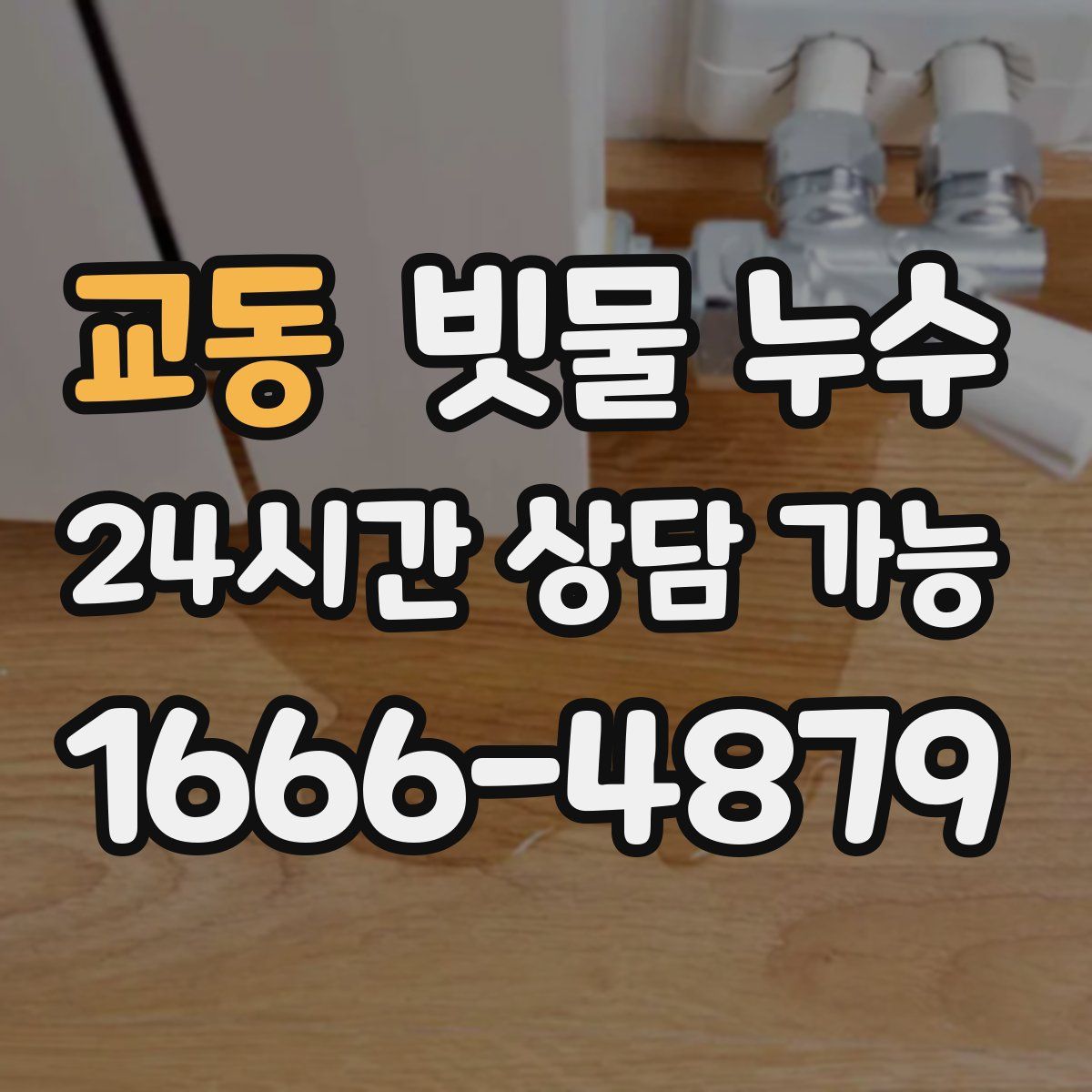 교동 빗물 누수