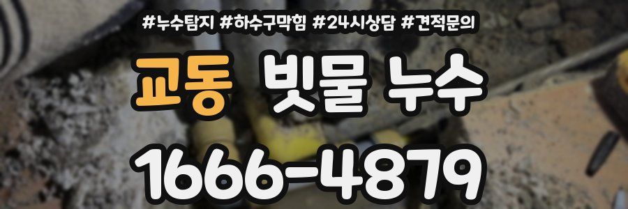 교동 빗물 누수