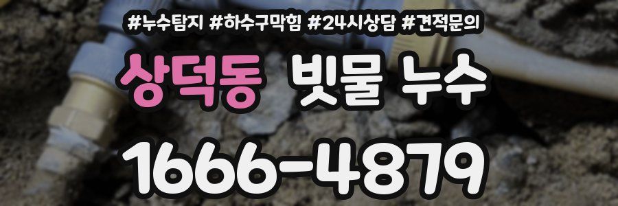 상덕동 빗물 누수