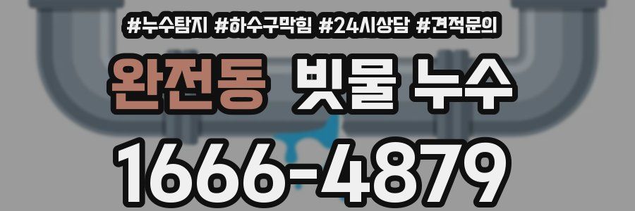 완전동 빗물 누수