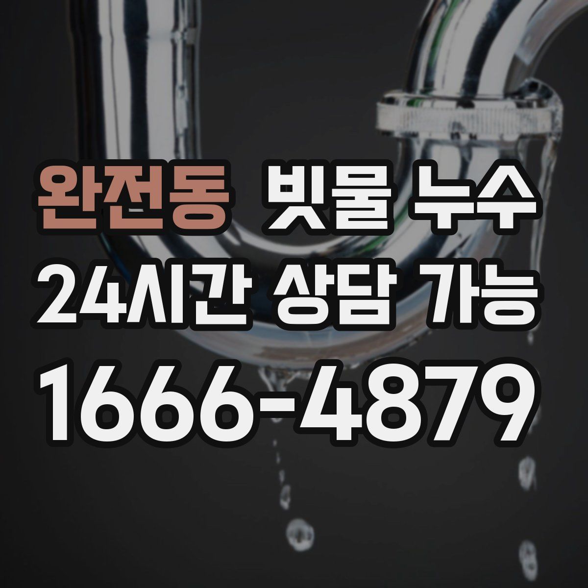 완전동 빗물 누수