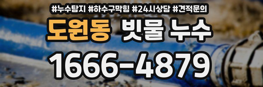 도원동 빗물 누수