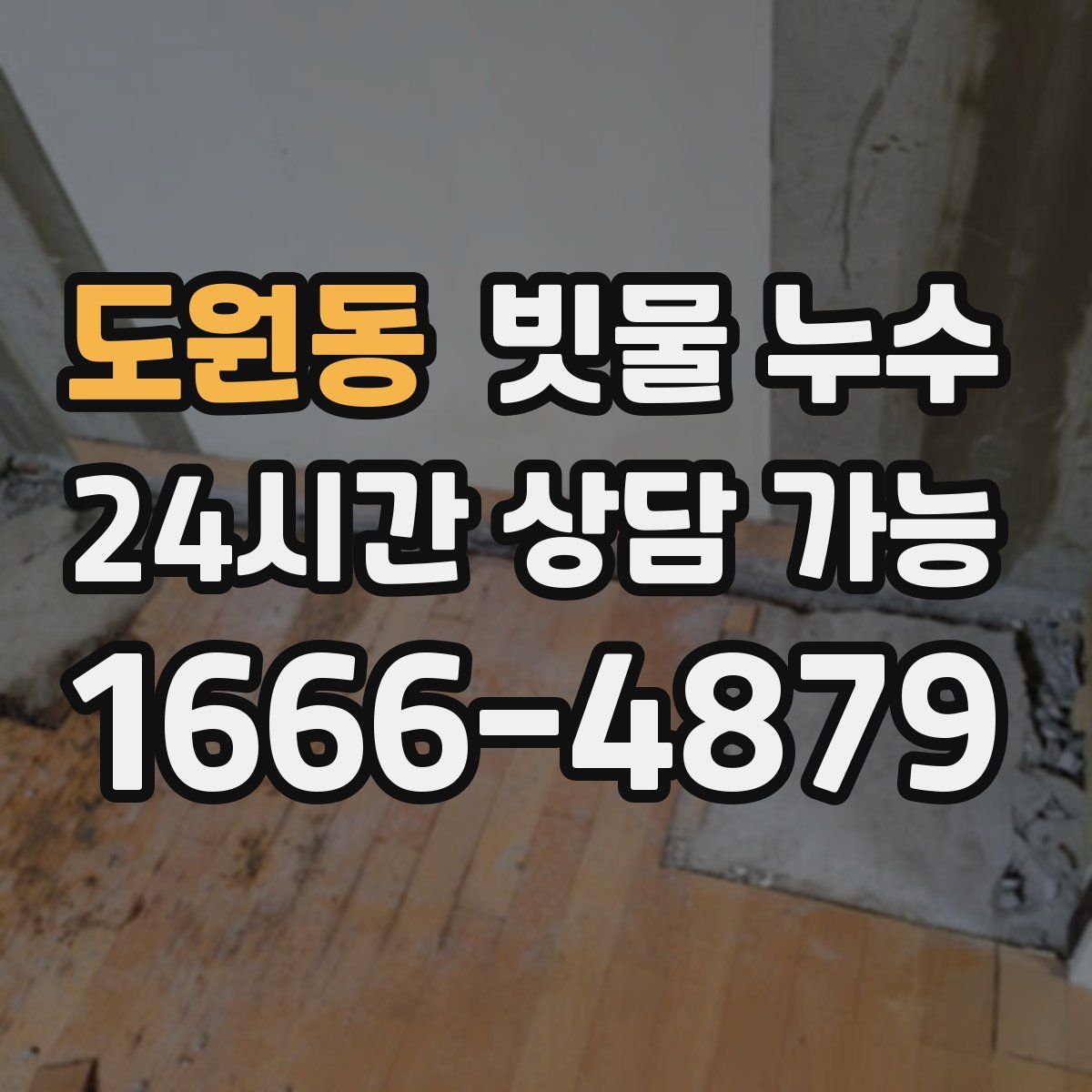도원동 빗물 누수