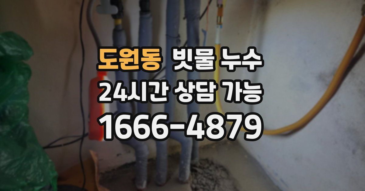 도원동 빗물 누수
