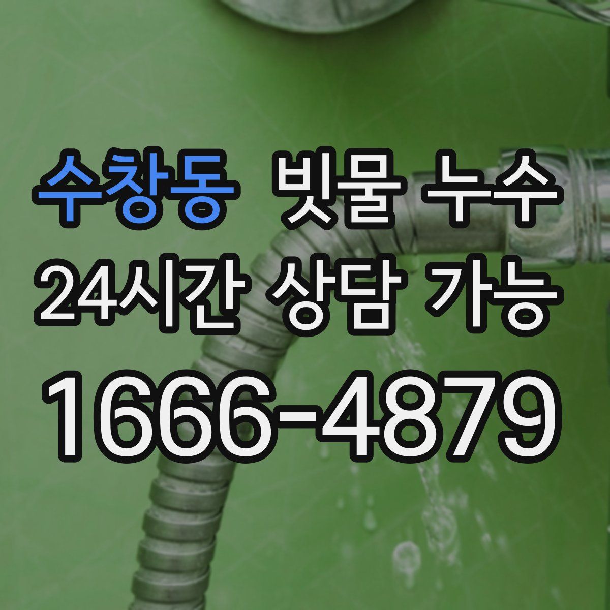 수창동 빗물 누수