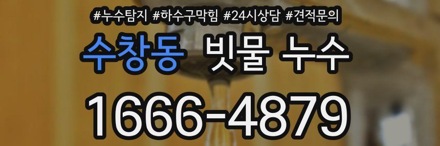 수창동 빗물 누수