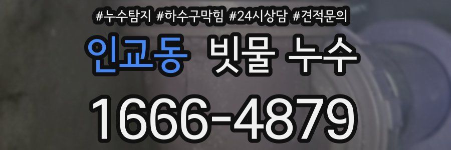 인교동 빗물 누수