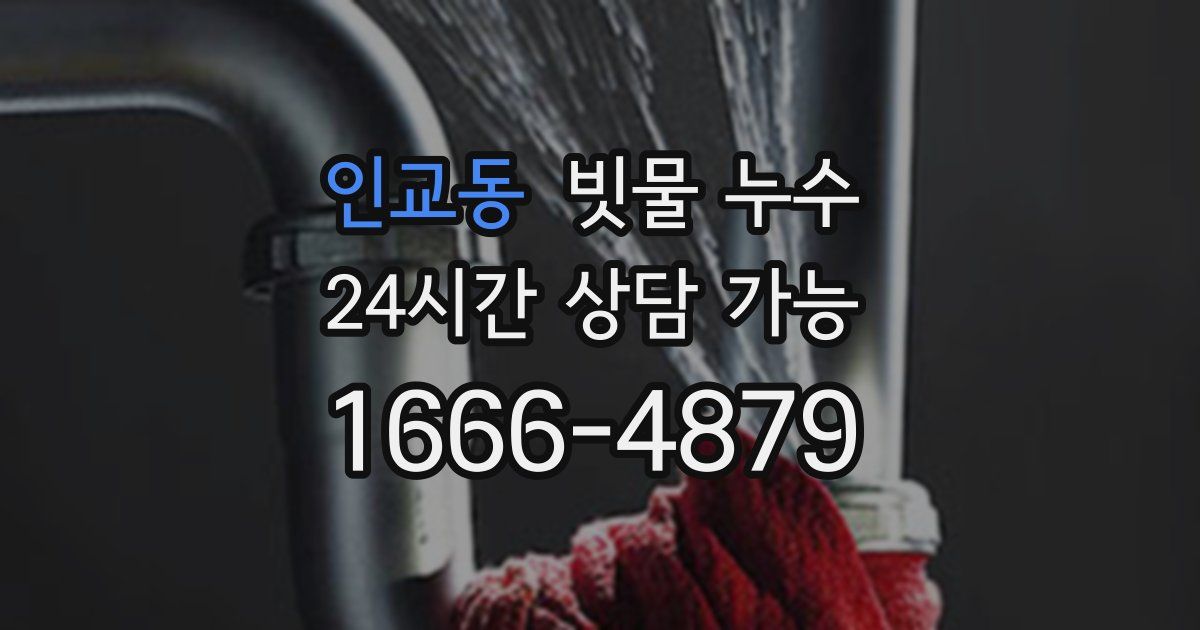 인교동 빗물 누수