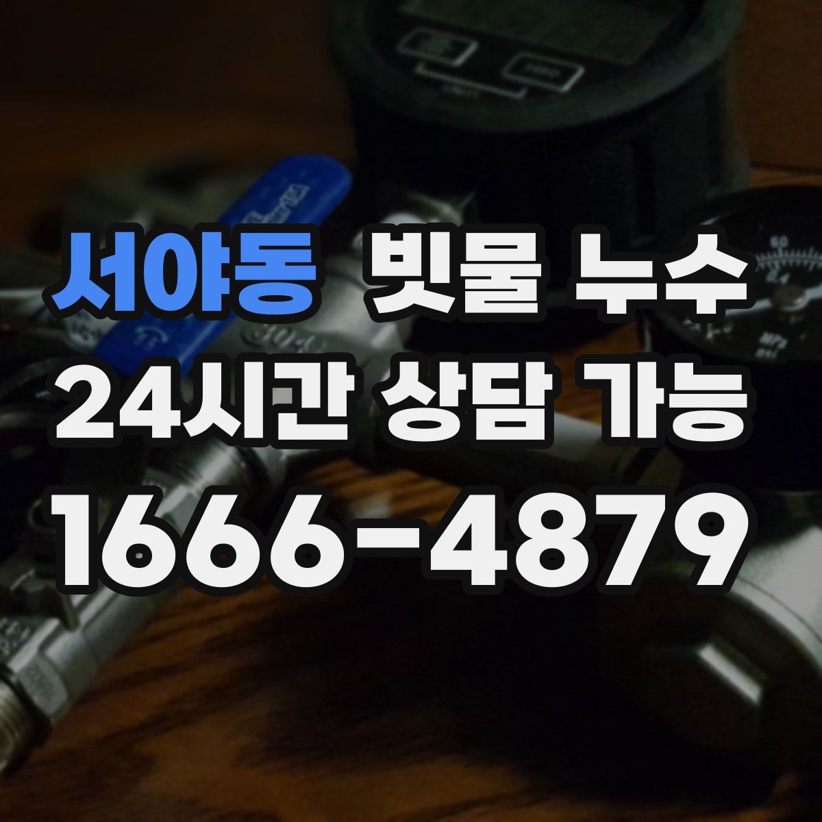 서야동 빗물 누수