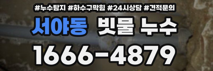 서야동 빗물 누수