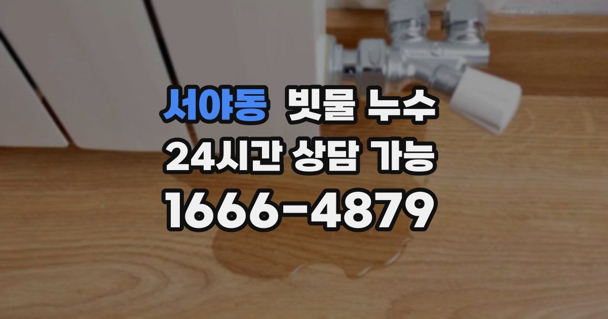 서야동 빗물 누수