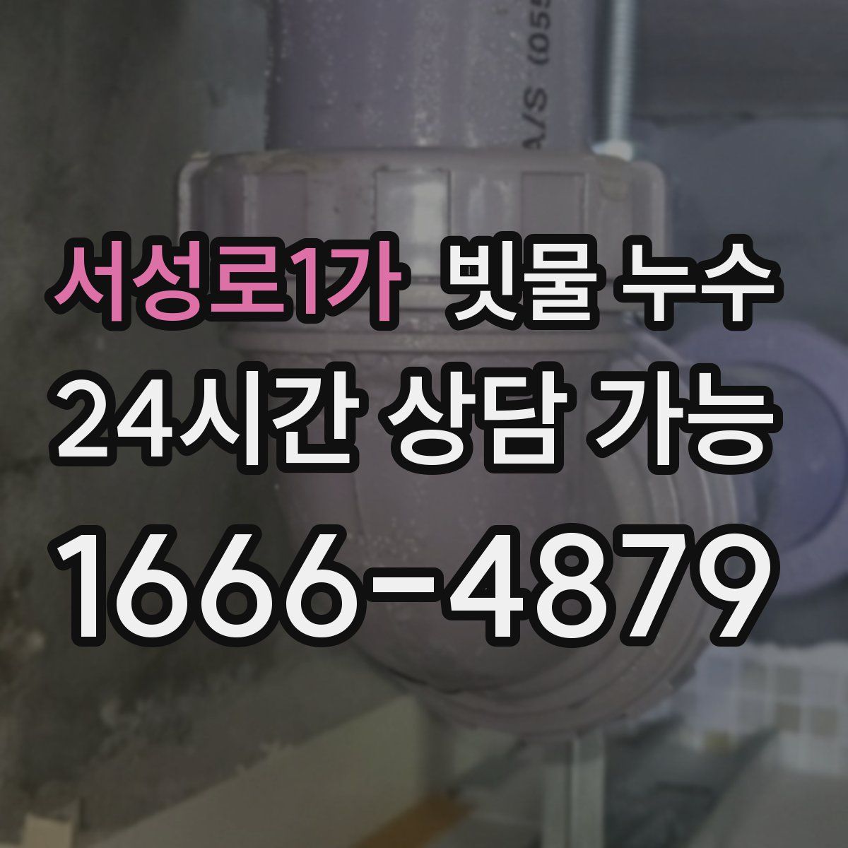 서성로1가 빗물 누수