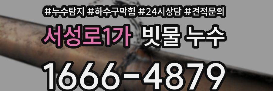 서성로1가 빗물 누수