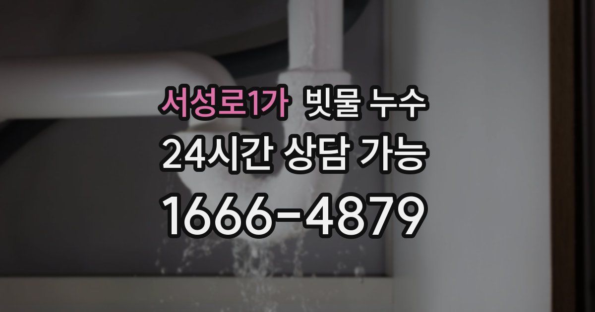 서성로1가 빗물 누수