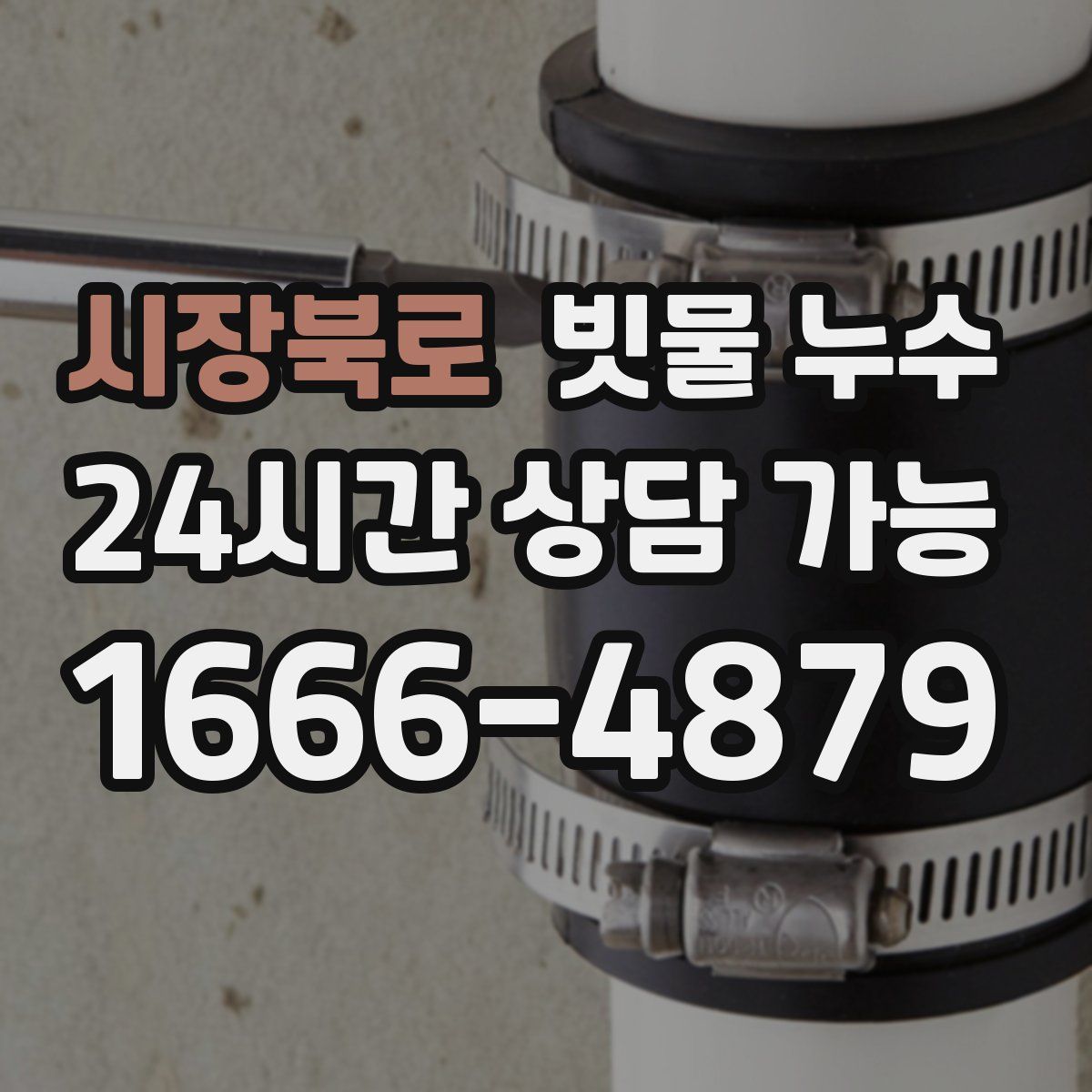 시장북로 빗물 누수