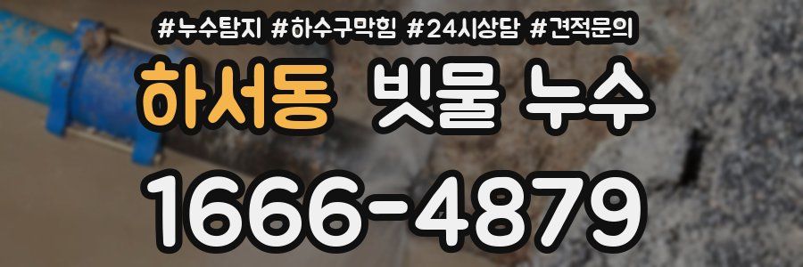 하서동 빗물 누수