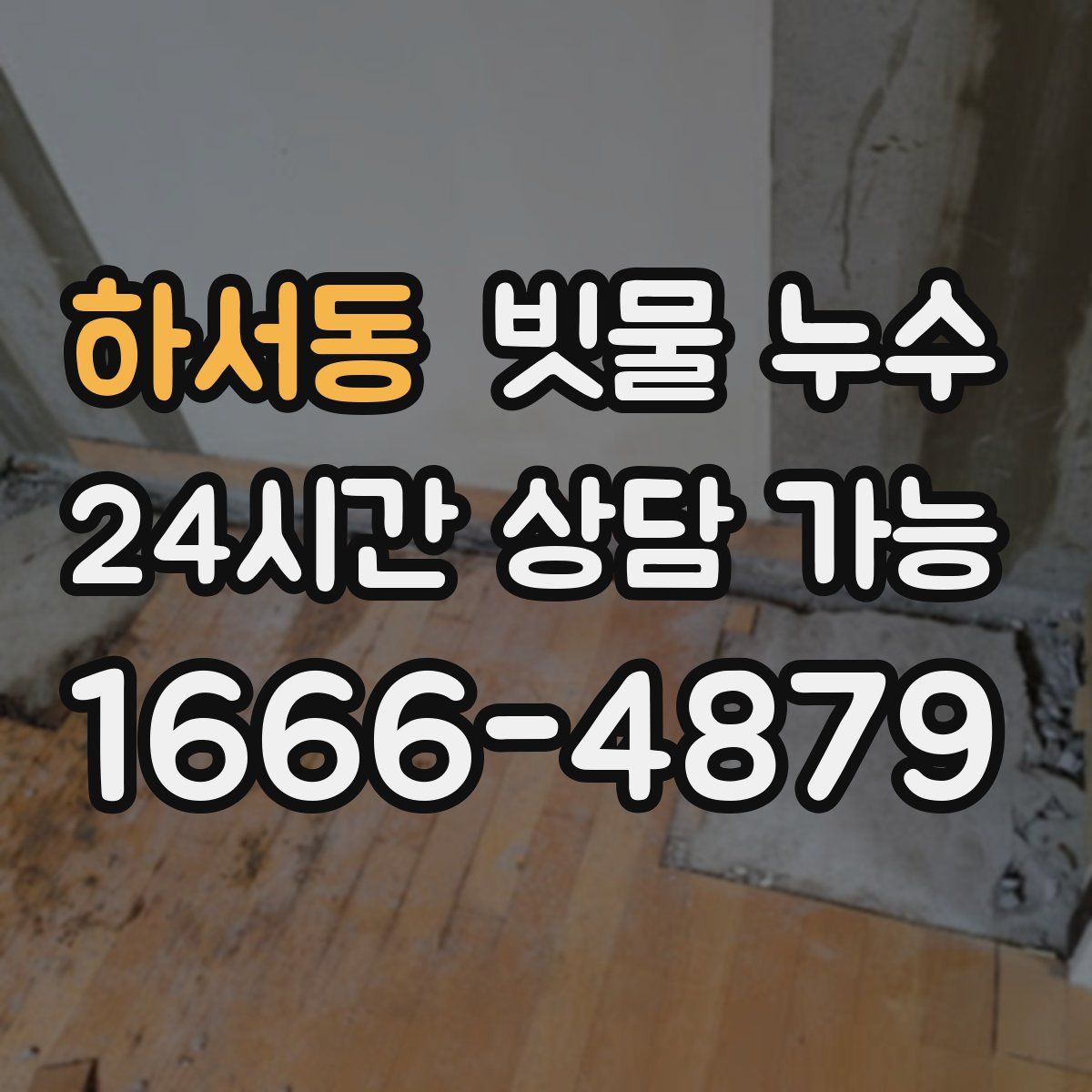 하서동 빗물 누수