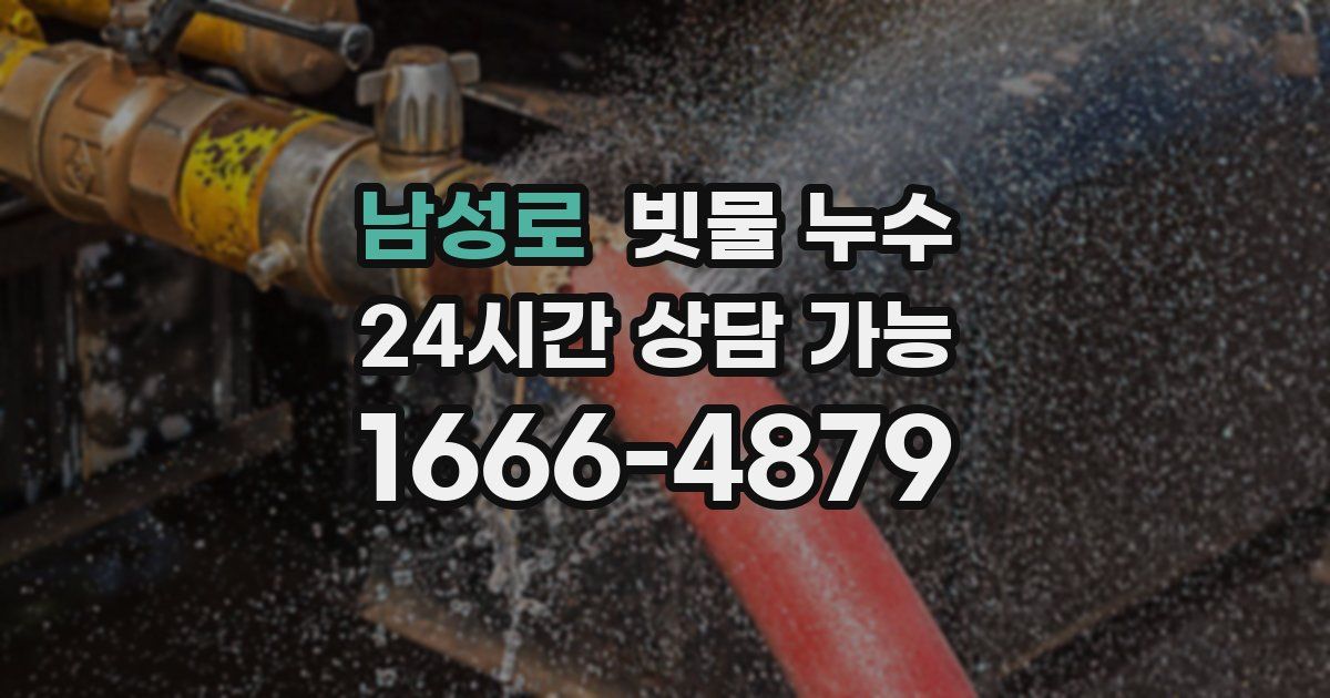 남성로 빗물 누수