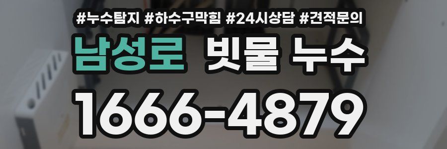 남성로 빗물 누수