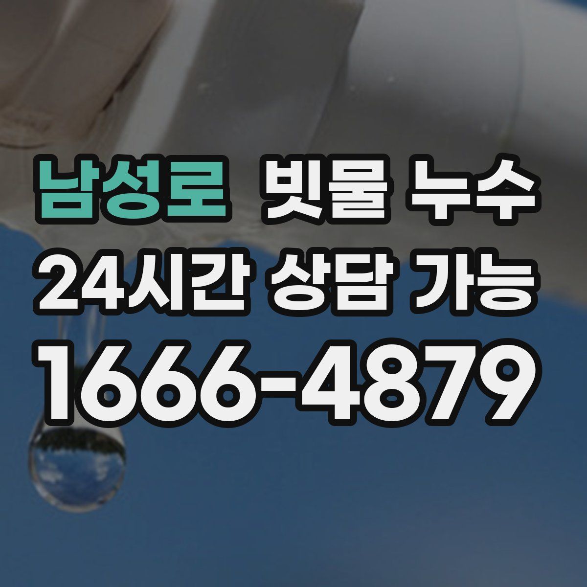 남성로 빗물 누수