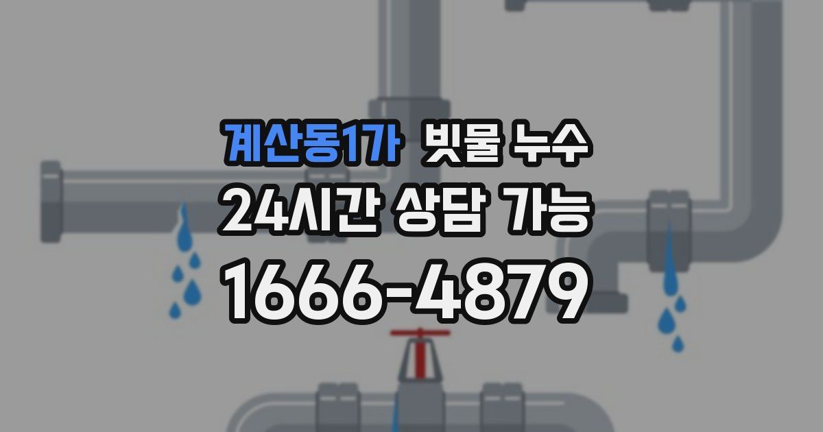 계산동1가 빗물 누수