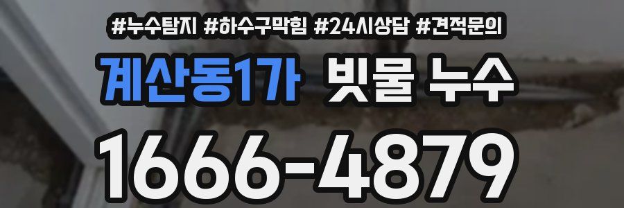 계산동1가 빗물 누수