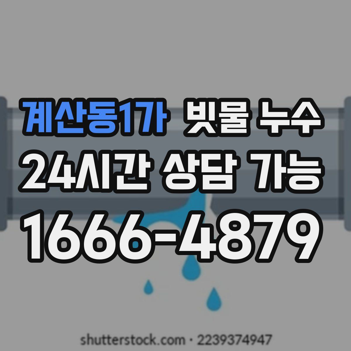 계산동1가 빗물 누수