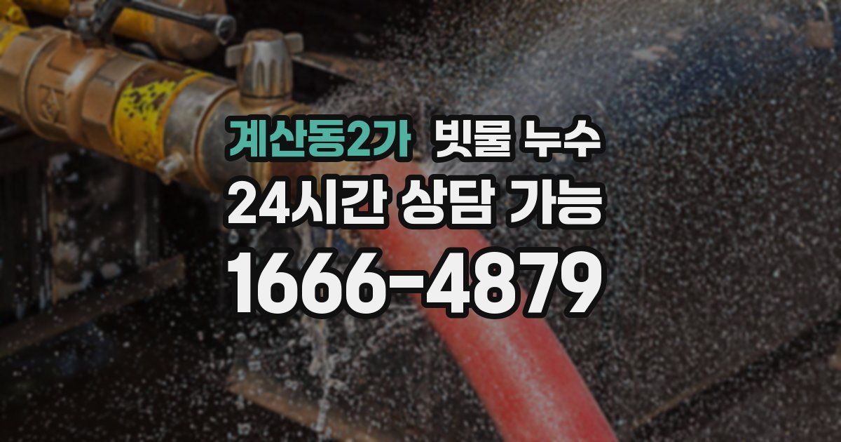 계산동2가 빗물 누수