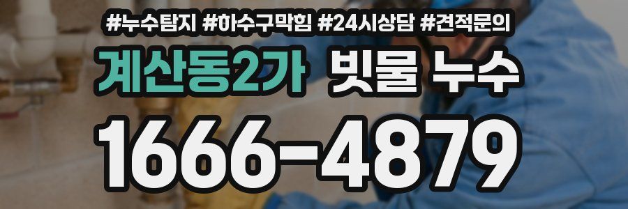 계산동2가 빗물 누수