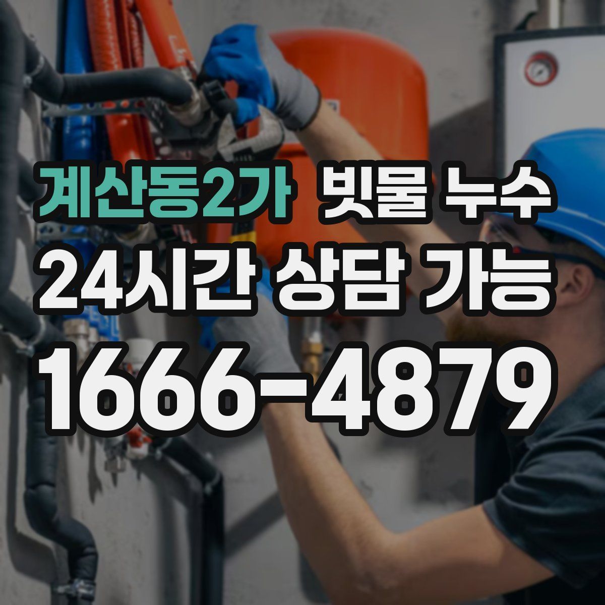 계산동2가 빗물 누수