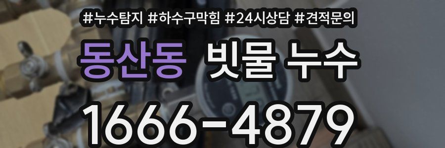 동산동 빗물 누수