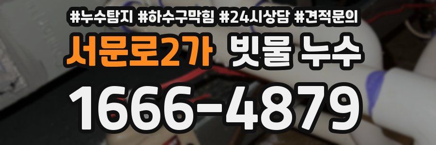 서문로2가 빗물 누수