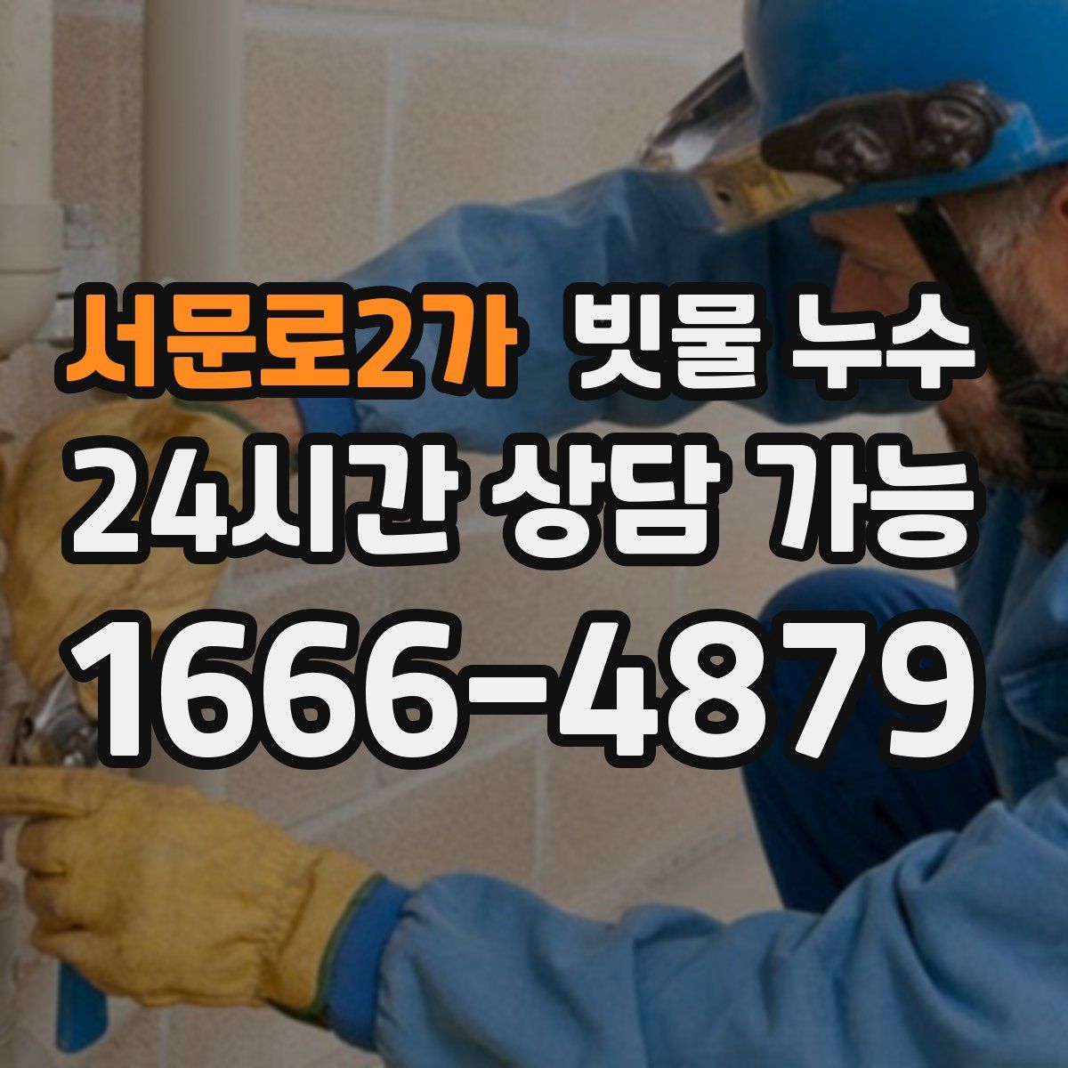 서문로2가 빗물 누수