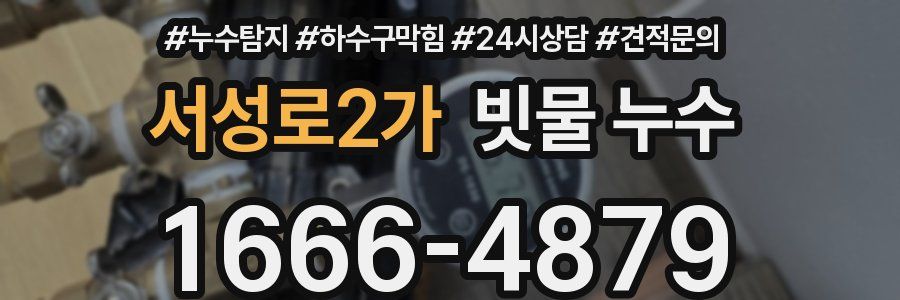 서성로2가 빗물 누수